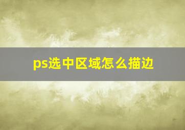 ps选中区域怎么描边