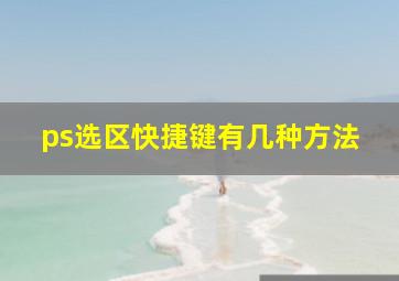 ps选区快捷键有几种方法