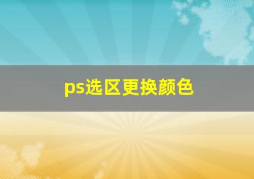 ps选区更换颜色