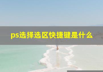 ps选择选区快捷键是什么