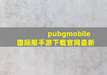 pubgmobile国际服手游下载官网最新