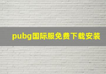 pubg国际服免费下载安装