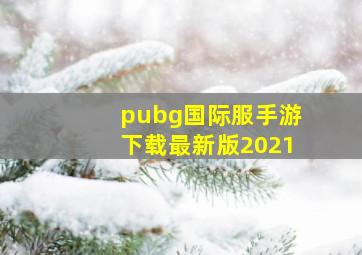 pubg国际服手游下载最新版2021