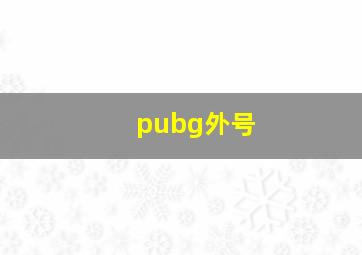 pubg外号