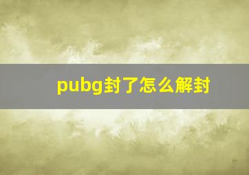 pubg封了怎么解封