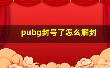 pubg封号了怎么解封