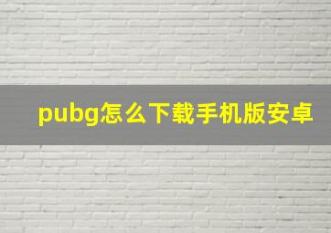 pubg怎么下载手机版安卓