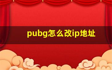 pubg怎么改ip地址