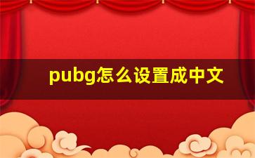 pubg怎么设置成中文