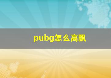 pubg怎么高飘