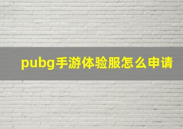 pubg手游体验服怎么申请