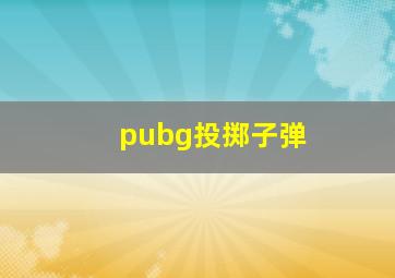 pubg投掷子弹