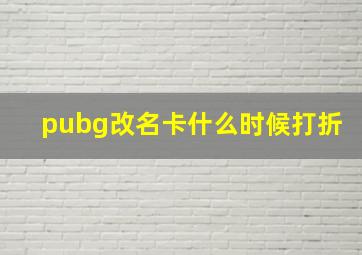 pubg改名卡什么时候打折