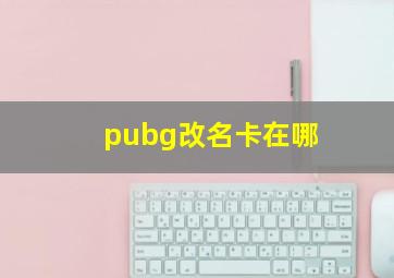 pubg改名卡在哪