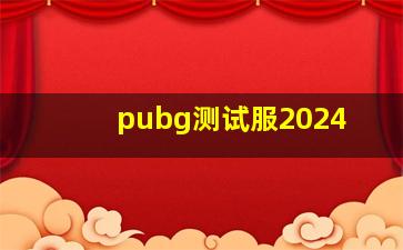 pubg测试服2024