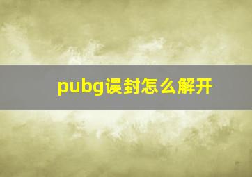 pubg误封怎么解开