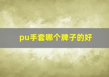 pu手套哪个牌子的好