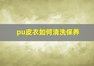 pu皮衣如何清洗保养