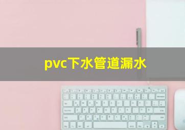 pvc下水管道漏水