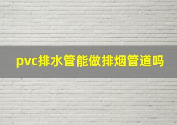 pvc排水管能做排烟管道吗