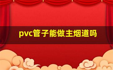 pvc管子能做主烟道吗