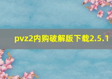 pvz2内购破解版下载2.5.1