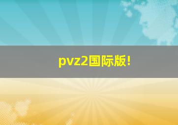 pvz2国际版!