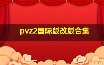 pvz2国际版改版合集