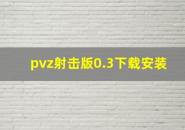 pvz射击版0.3下载安装