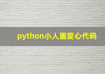 python小人画爱心代码