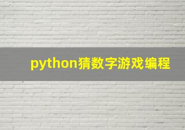 python猜数字游戏编程