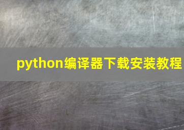 python编译器下载安装教程