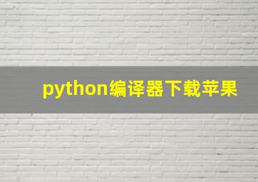 python编译器下载苹果