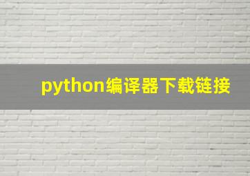 python编译器下载链接