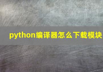 python编译器怎么下载模块