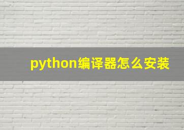 python编译器怎么安装