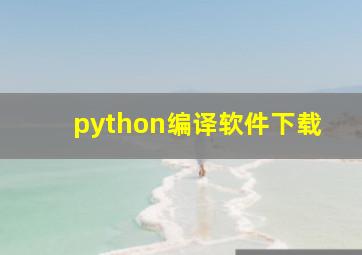 python编译软件下载