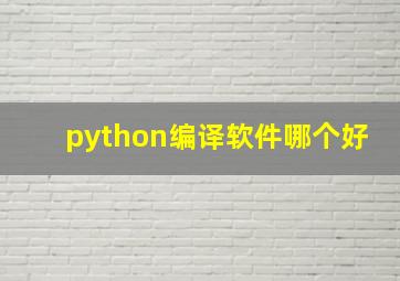 python编译软件哪个好