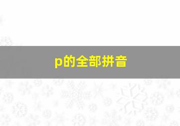 p的全部拼音