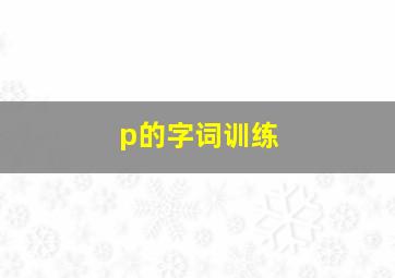 p的字词训练