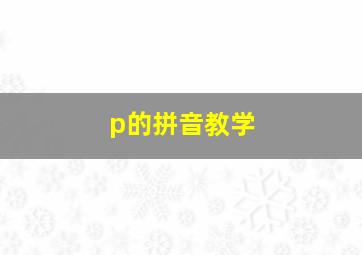 p的拼音教学