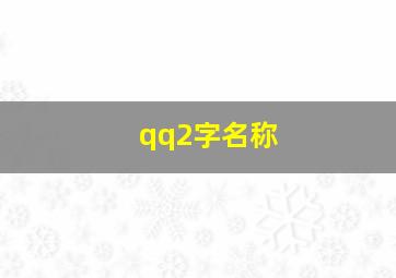 qq2字名称