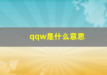 qqw是什么意思