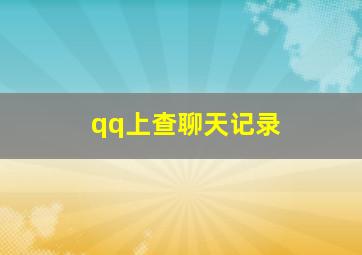 qq上查聊天记录