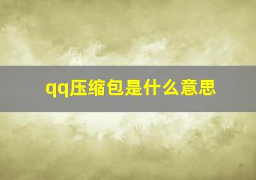 qq压缩包是什么意思