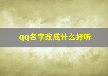 qq名字改成什么好听