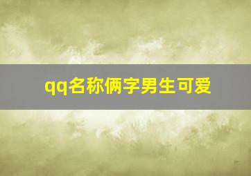 qq名称俩字男生可爱