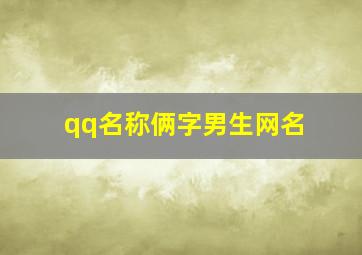 qq名称俩字男生网名