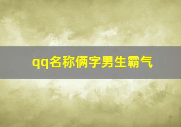 qq名称俩字男生霸气