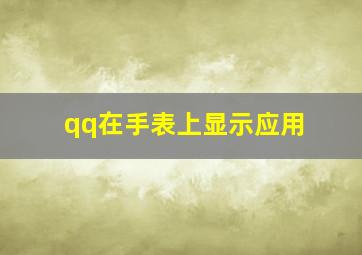 qq在手表上显示应用